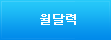 월달력