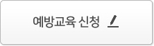 예방교육 신청