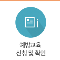 예방교육신청 및 확인