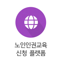 노인인권교육 신청 플랫폼